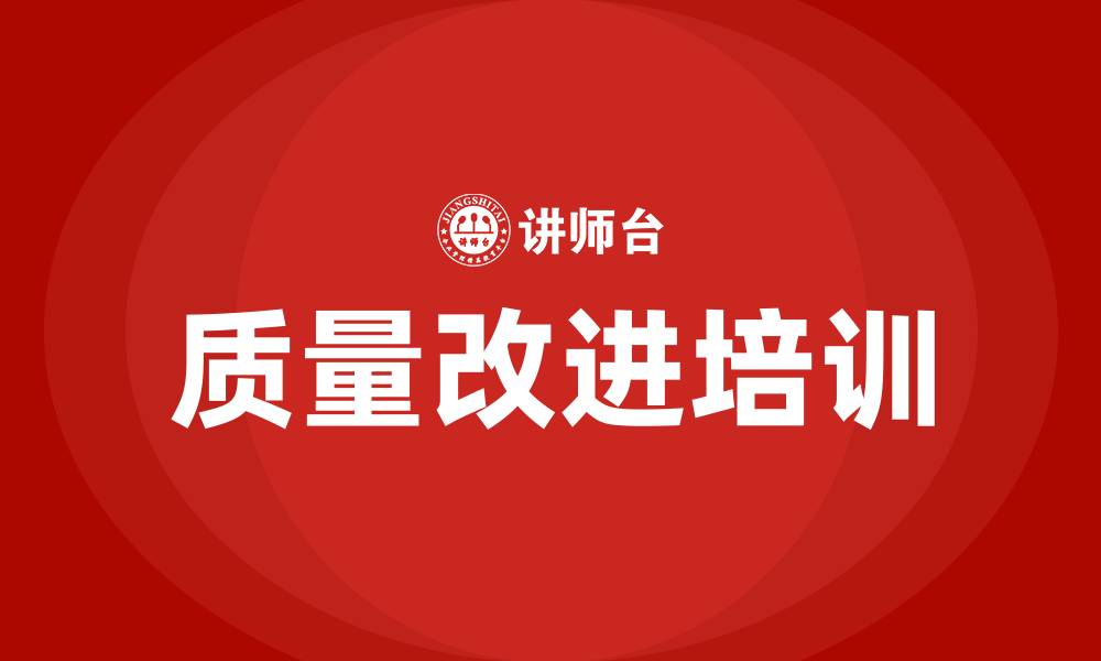 文章质量改进培训的缩略图