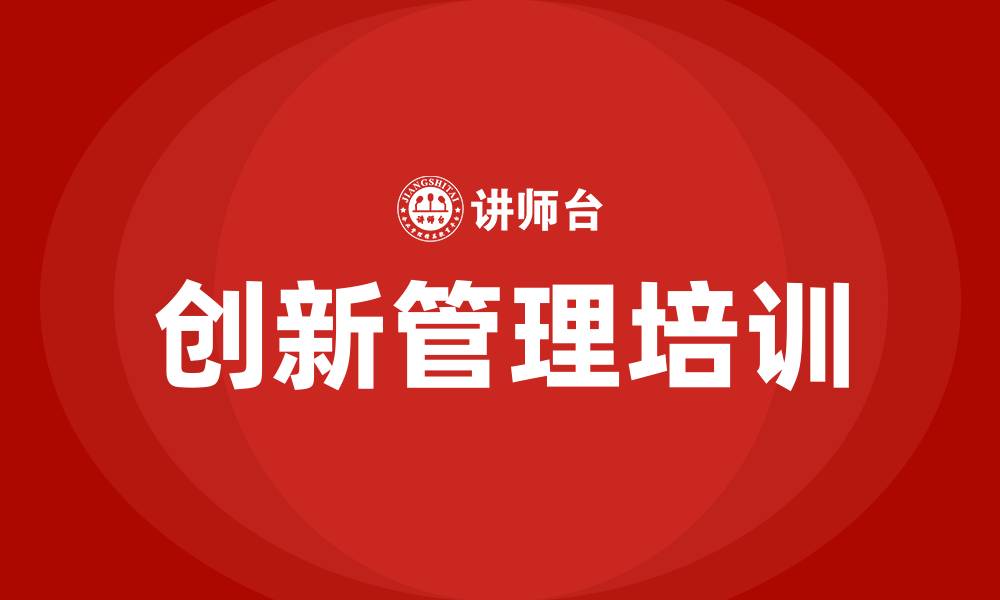 文章创新管理培训的缩略图