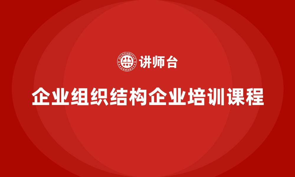 企业组织结构企业培训课程