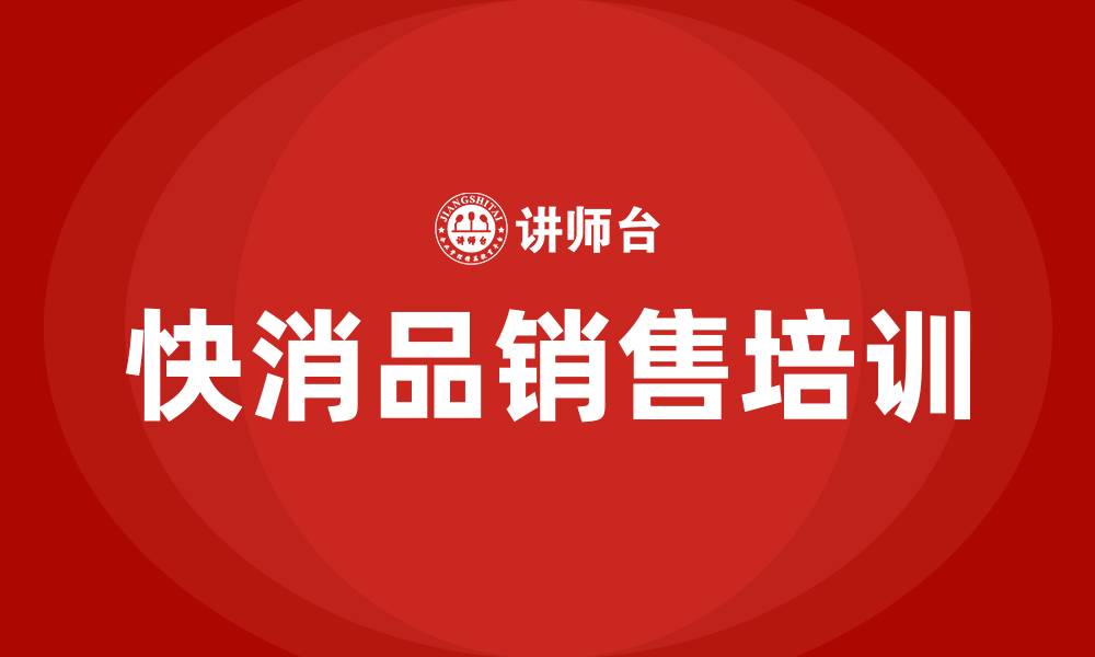 快消品销售培训