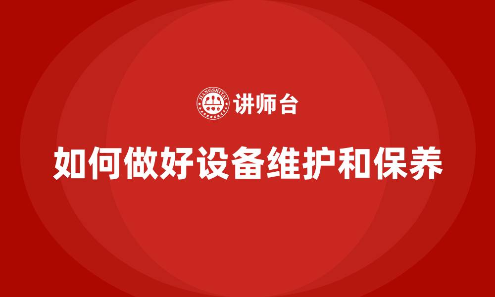 文章如何做好设备维护和保养的缩略图