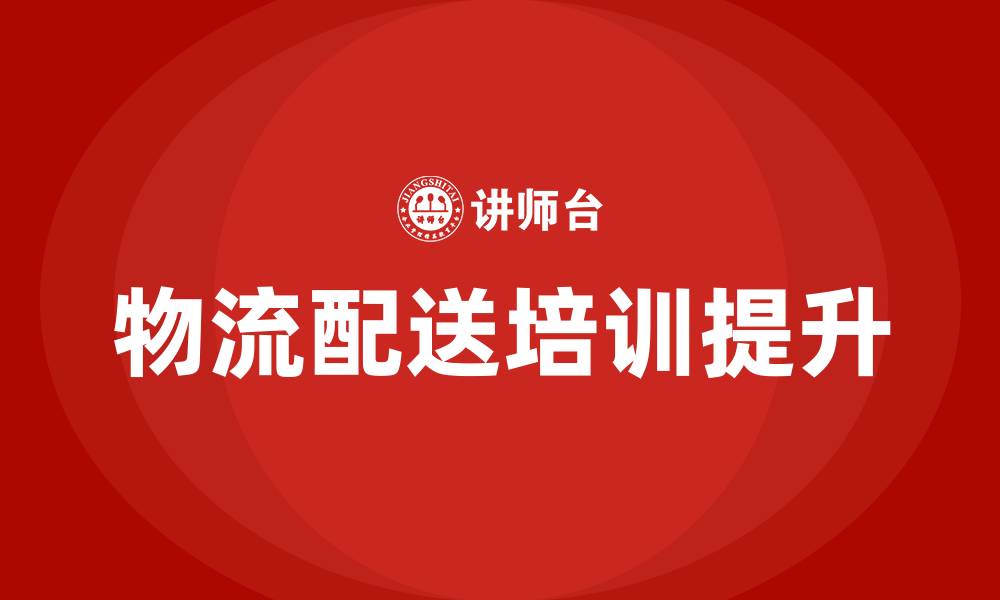 物流配送培训提升