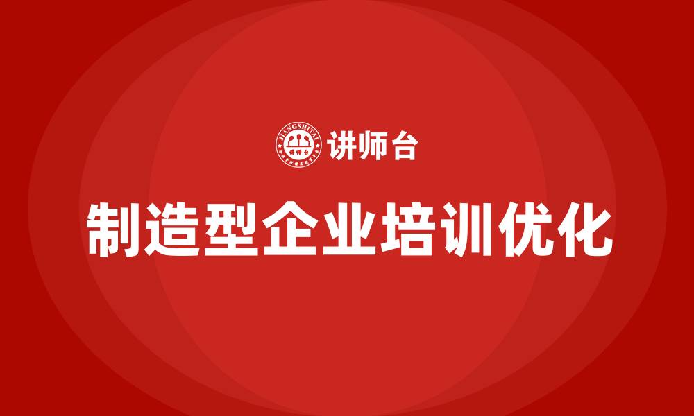 制造型企业培训优化