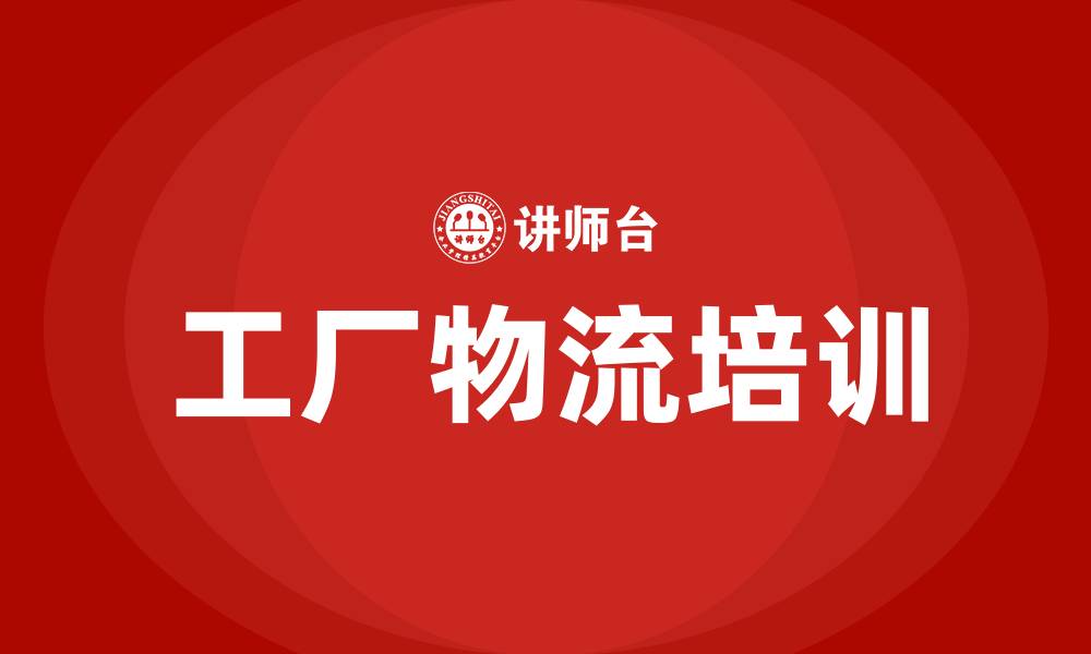 文章工厂物流培训班的缩略图