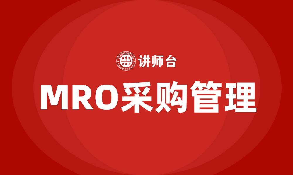 文章mro采购培训的缩略图