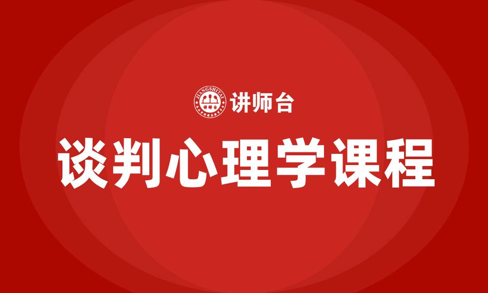 文章谈判心理学课程的缩略图