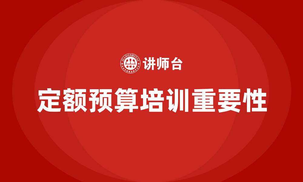 定额预算培训重要性