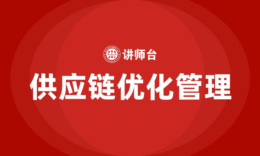 文章供应链优化管理培训的缩略图