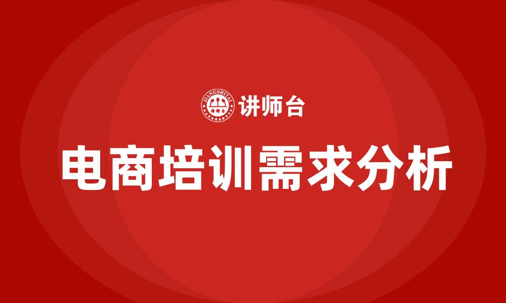 文章传统企业电商培训的缩略图