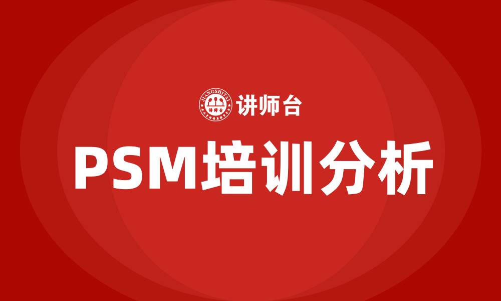 文章psm 培训的缩略图