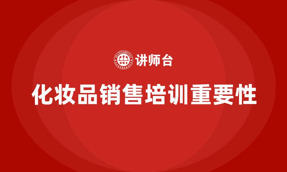 文章化妆品销售培训的缩略图