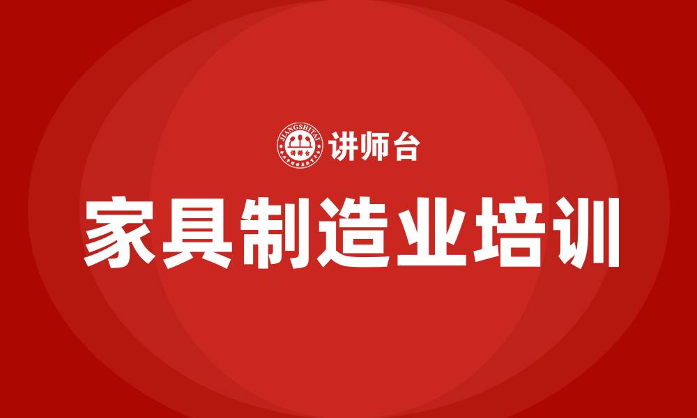 文章家具制造业培训的缩略图