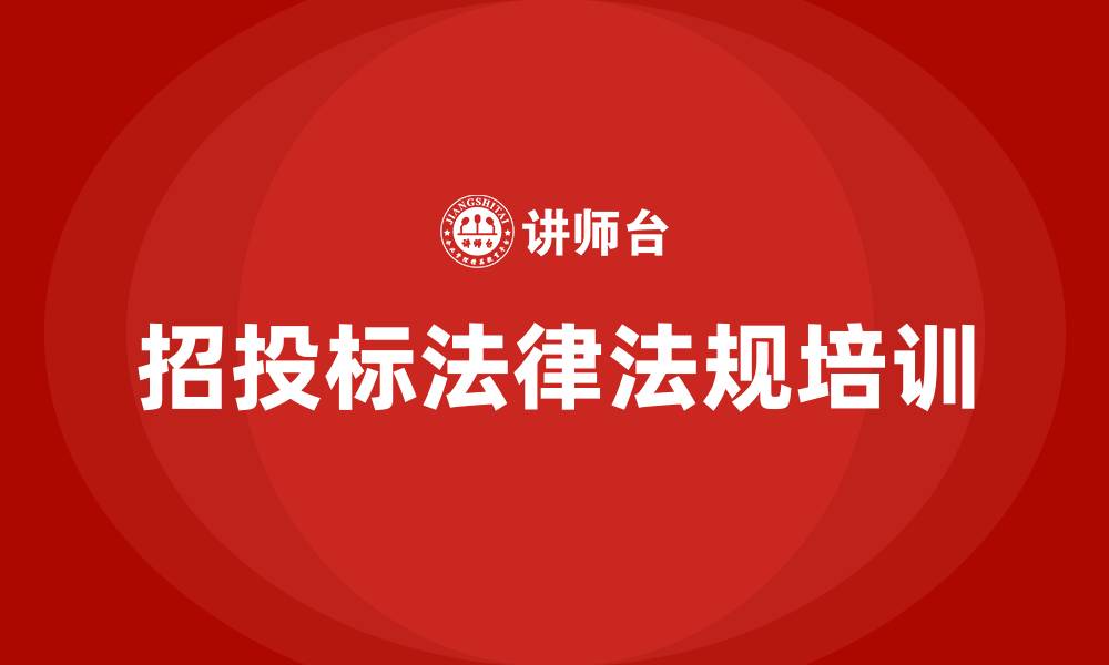 文章招投标法律法规培训的缩略图