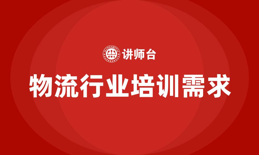 文章物流行业发展趋势 培训的缩略图