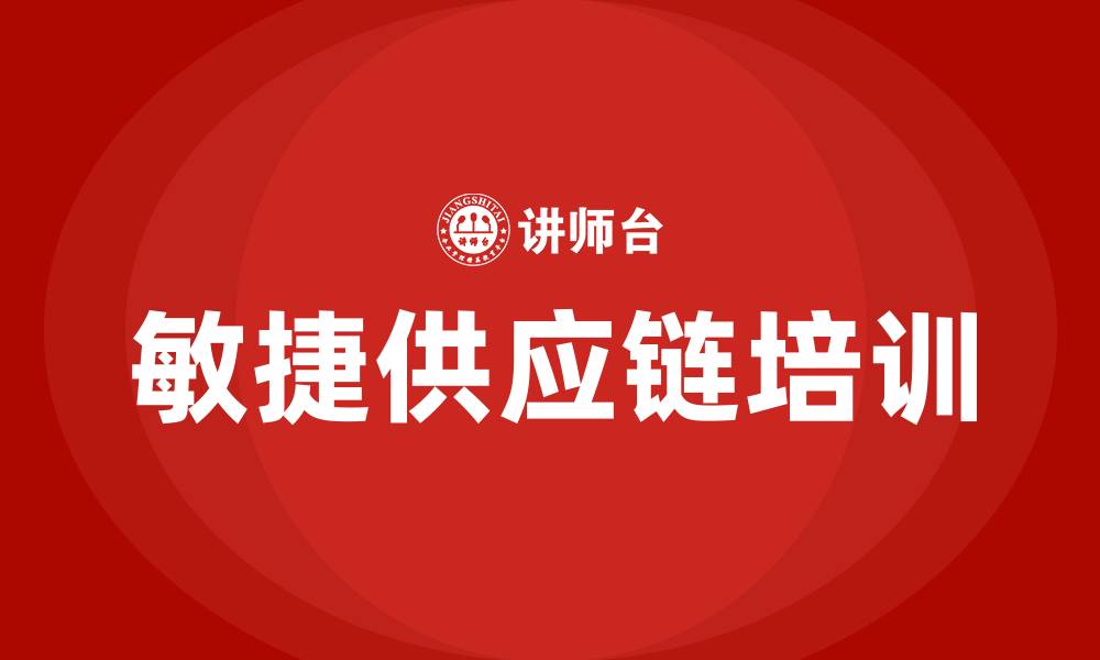 敏捷供应链培训