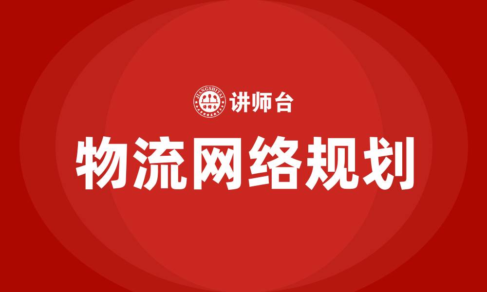 物流网络规划