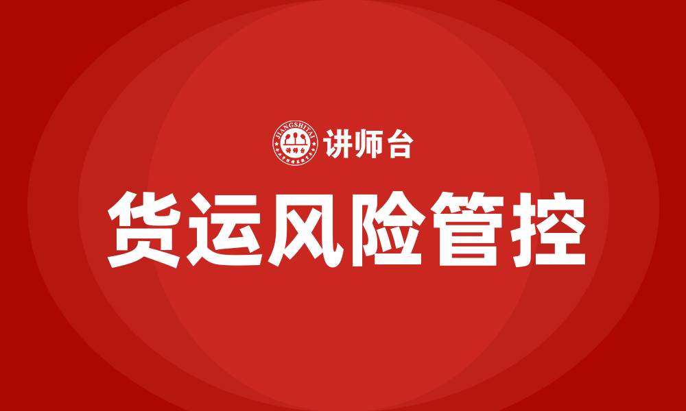 文章货运风险管控培训的缩略图