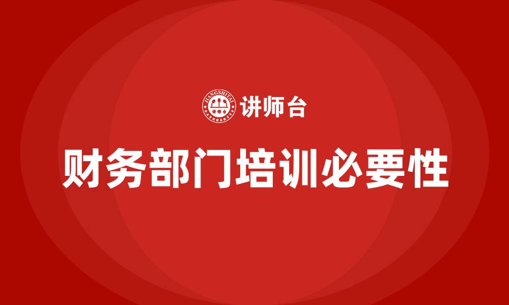 财务部门培训必要性