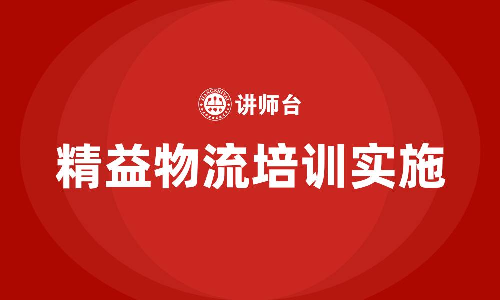 文章精益物流培训的缩略图