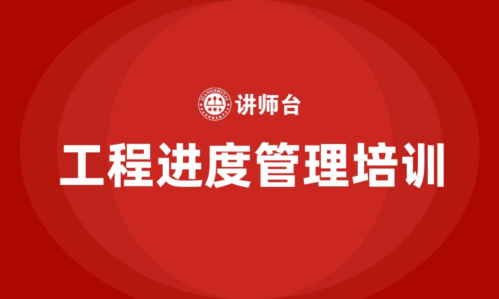 文章工程进度管理培训的缩略图