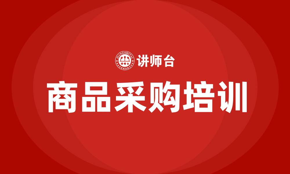 文章商品采购培训的缩略图
