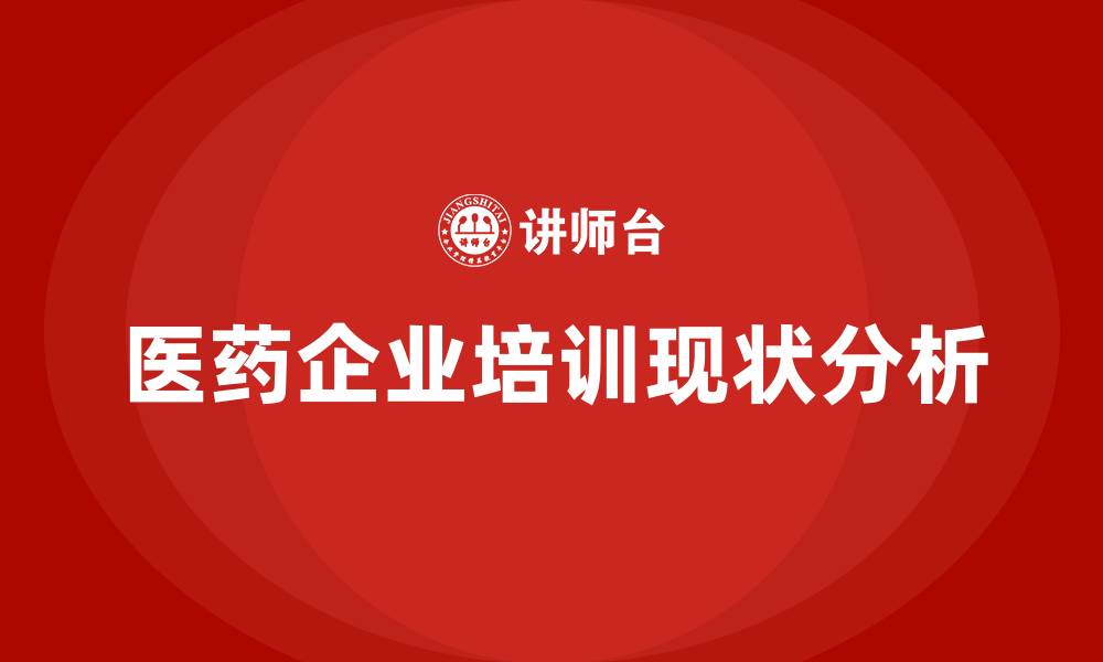 文章医药企业培训的缩略图