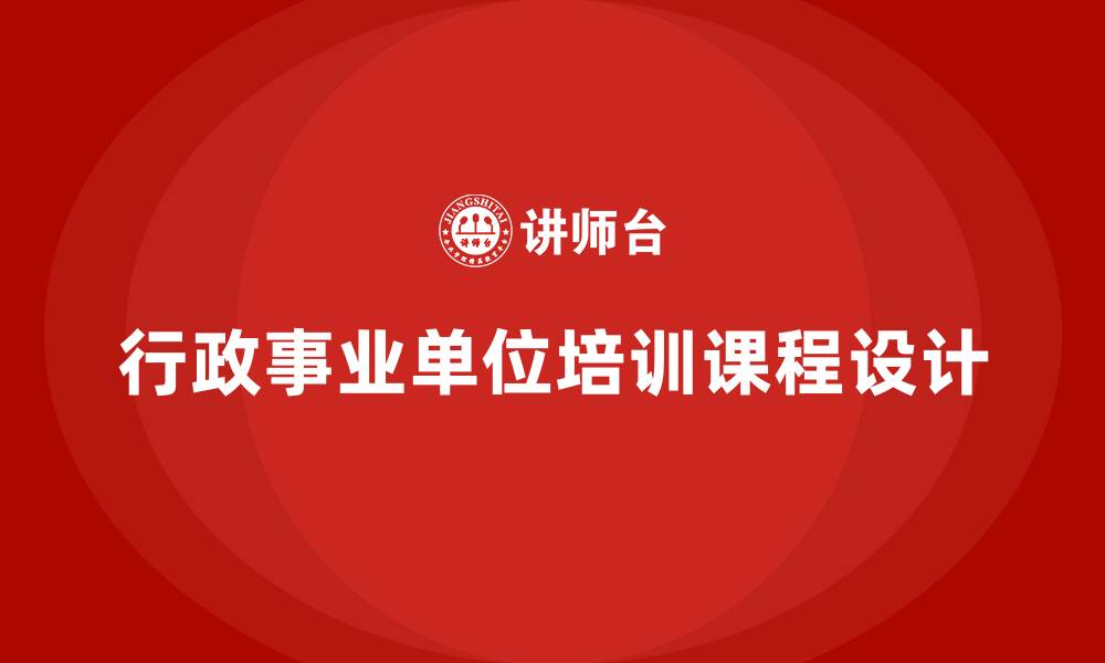 文章行政事业单位培训课程的缩略图