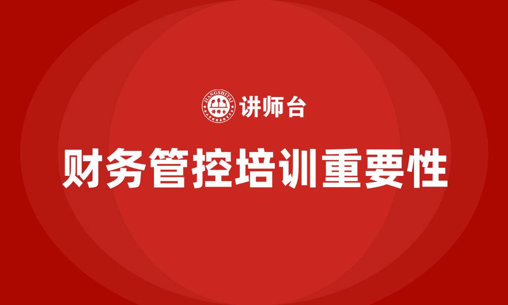 文章财务管控培训的缩略图