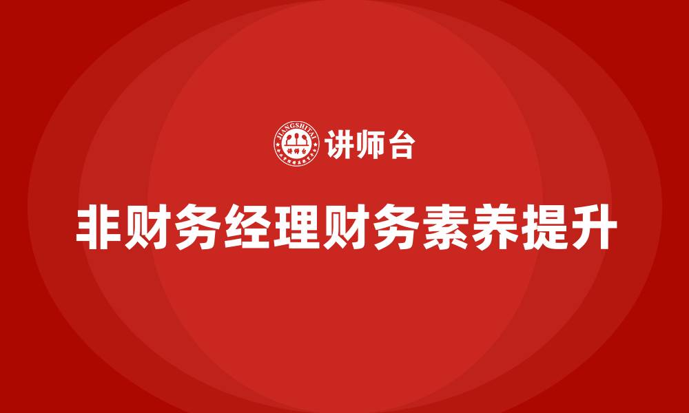 文章非财务经理培训的缩略图