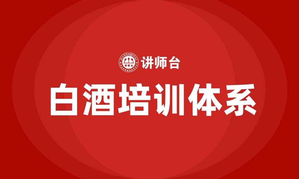 文章白酒行业培训的缩略图