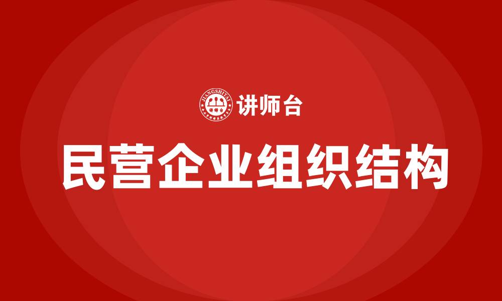 文章民营企业组织结构的缩略图