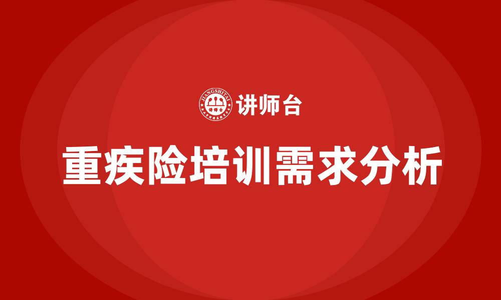 重疾险培训需求分析