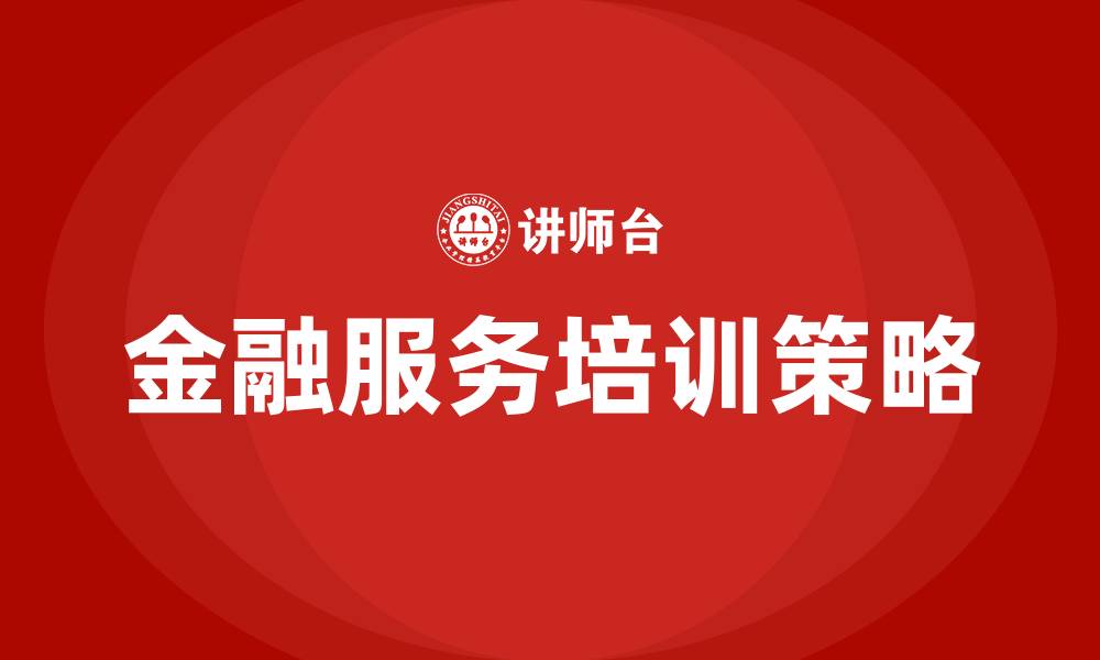 文章金融服务培训的缩略图
