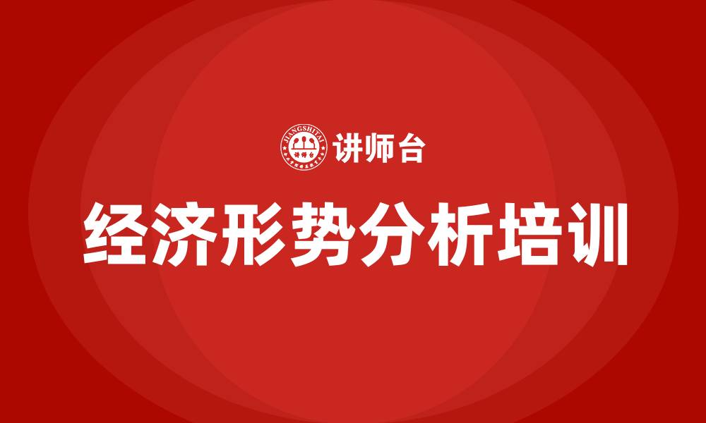 文章经济形势分析培训的缩略图