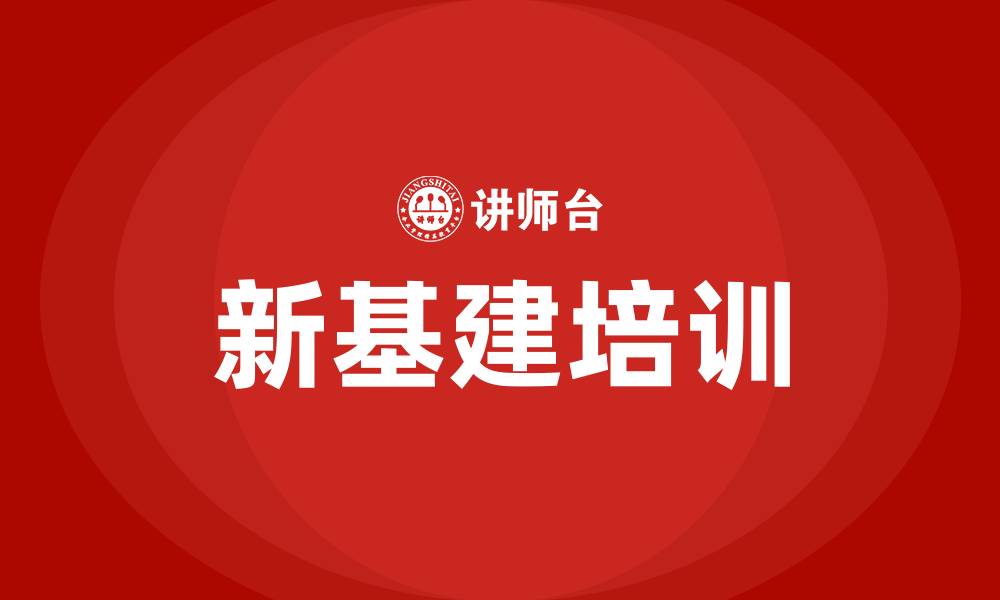 文章新基建培训的缩略图