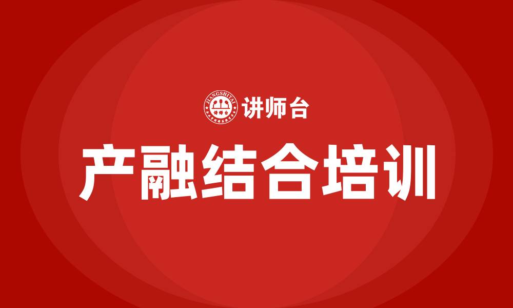 产融结合培训