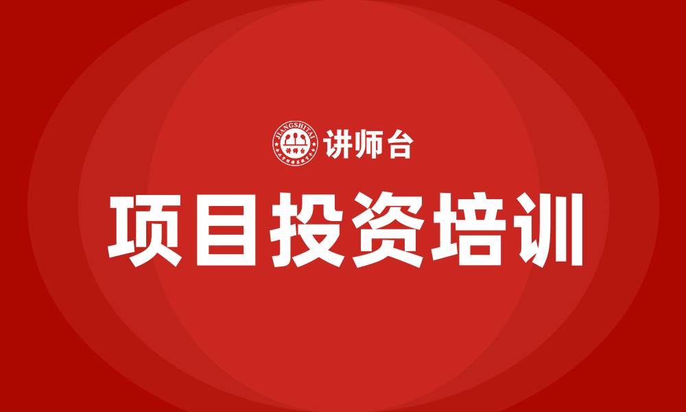 文章项目投资培训的缩略图