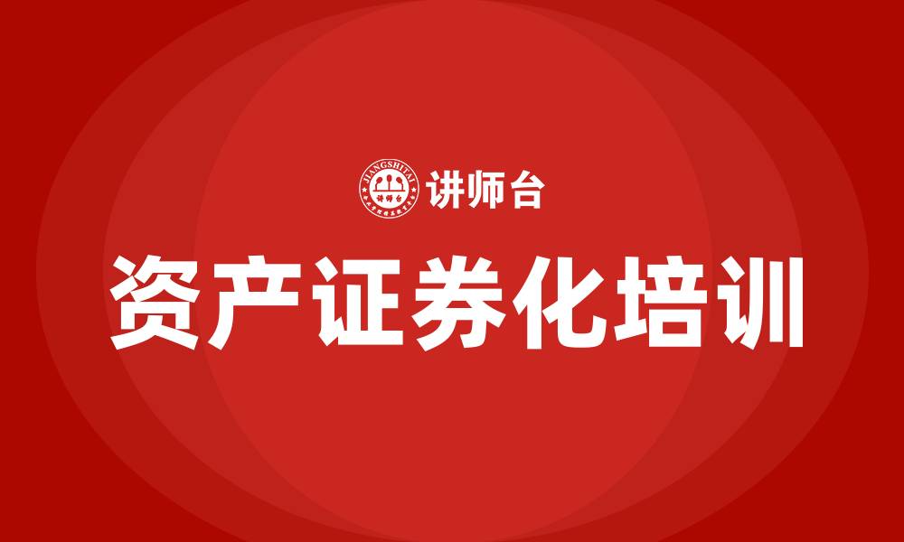 文章资产证券化培训的缩略图