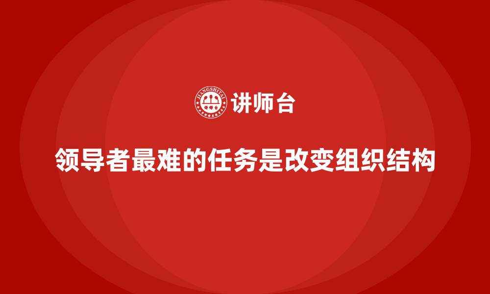 领导者最难的任务是改变组织结构