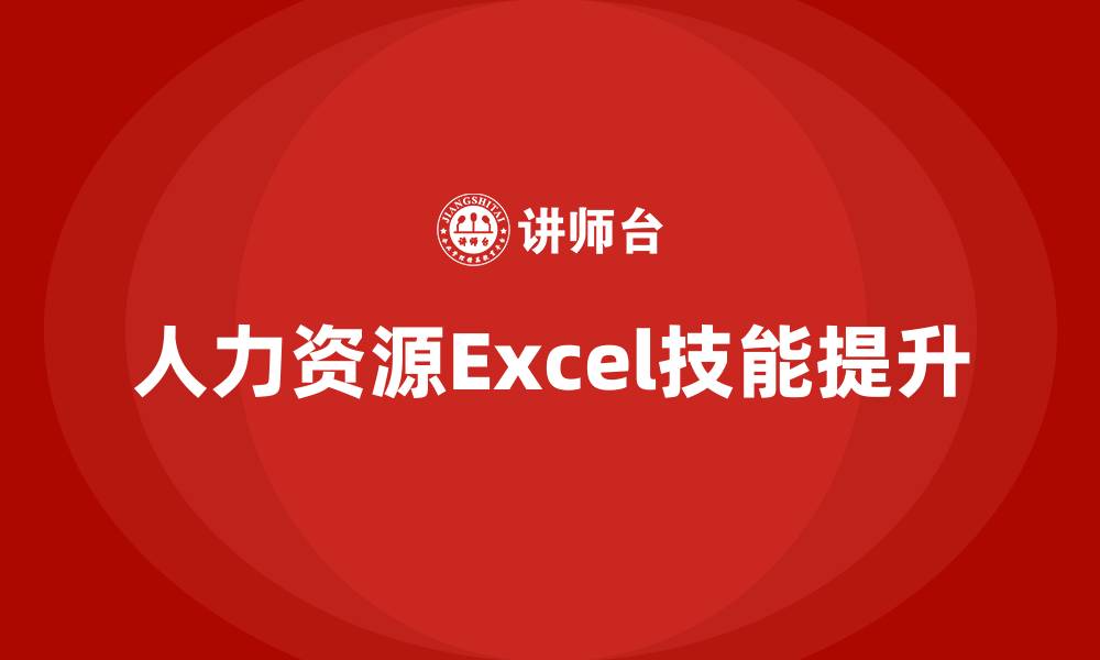人力资源Excel技能提升