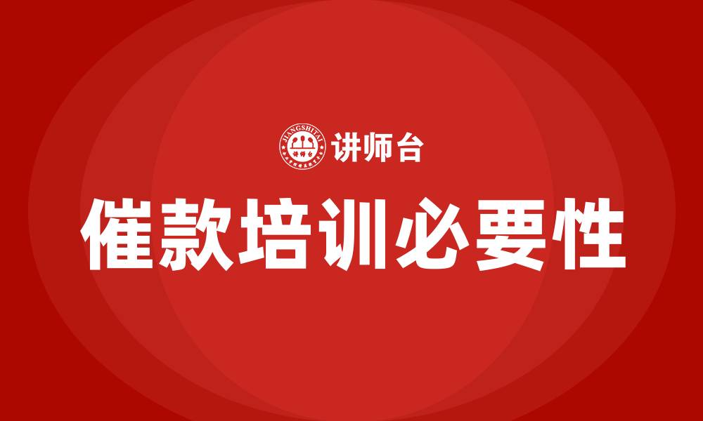 文章催款培训班的缩略图