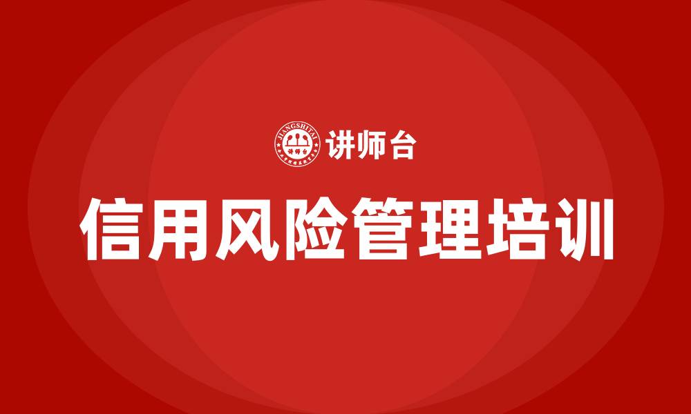 信用风险管理培训