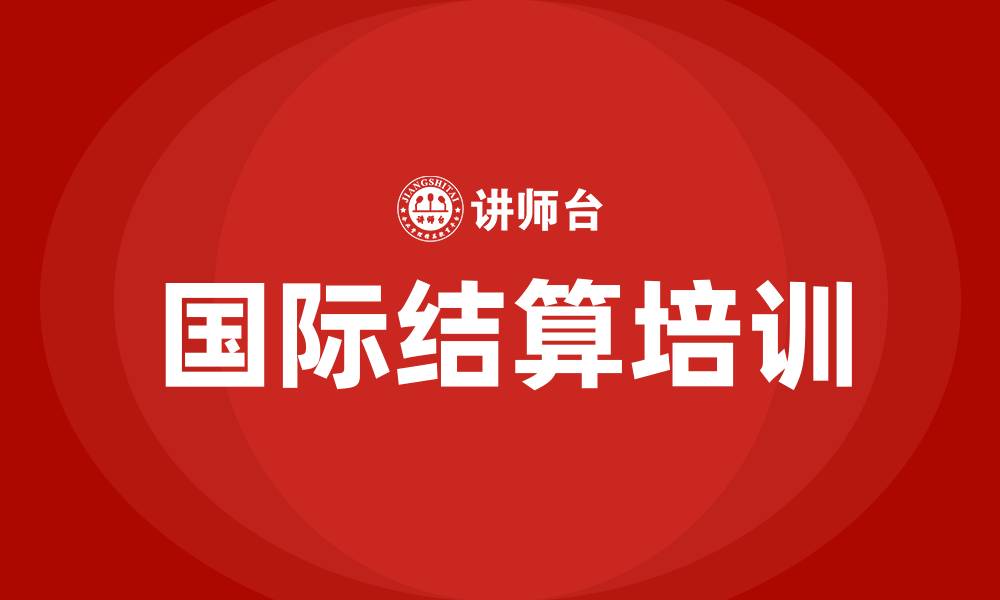 国际结算培训