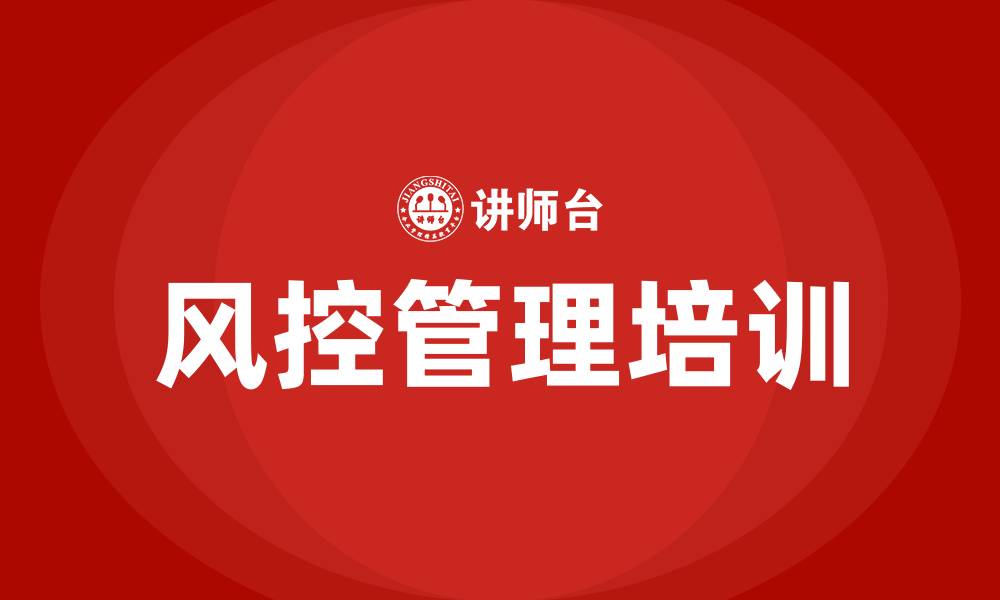 文章风控管理培训的缩略图