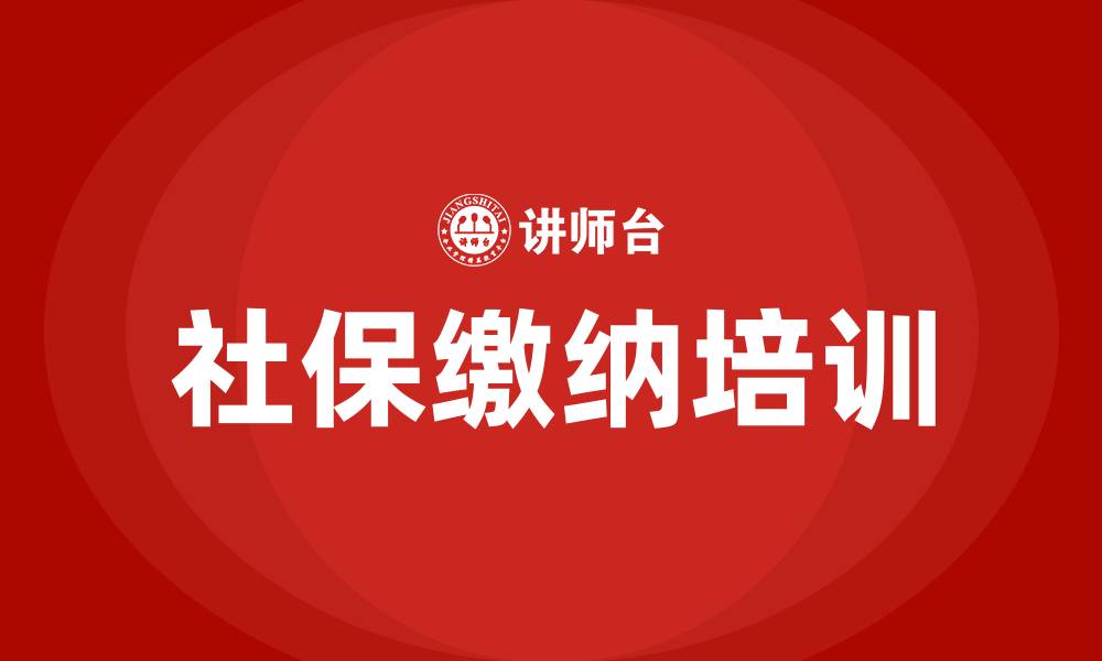 社保缴纳培训