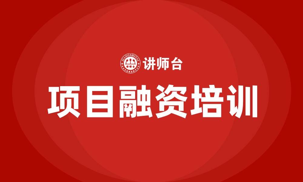 文章项目融资培训的缩略图