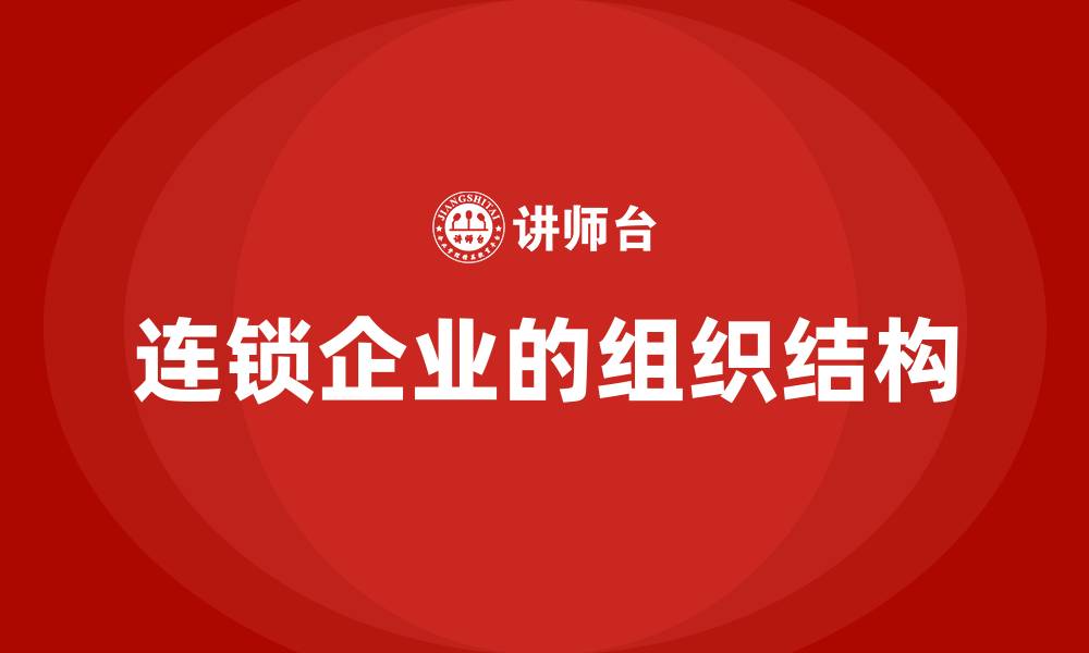 文章连锁企业的组织结构的缩略图