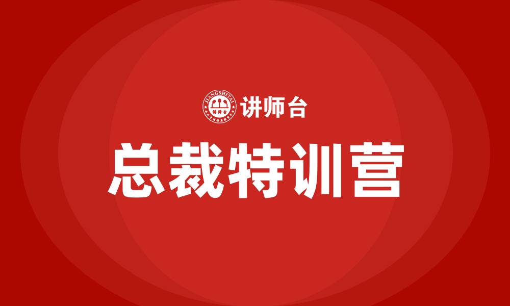 文章总裁特训营的缩略图