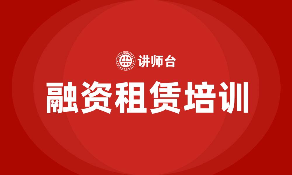 文章融资租赁培训班的缩略图