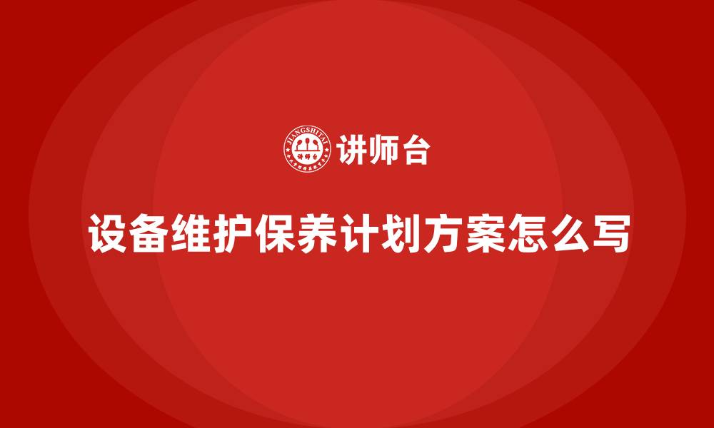 设备维护保养计划方案怎么写